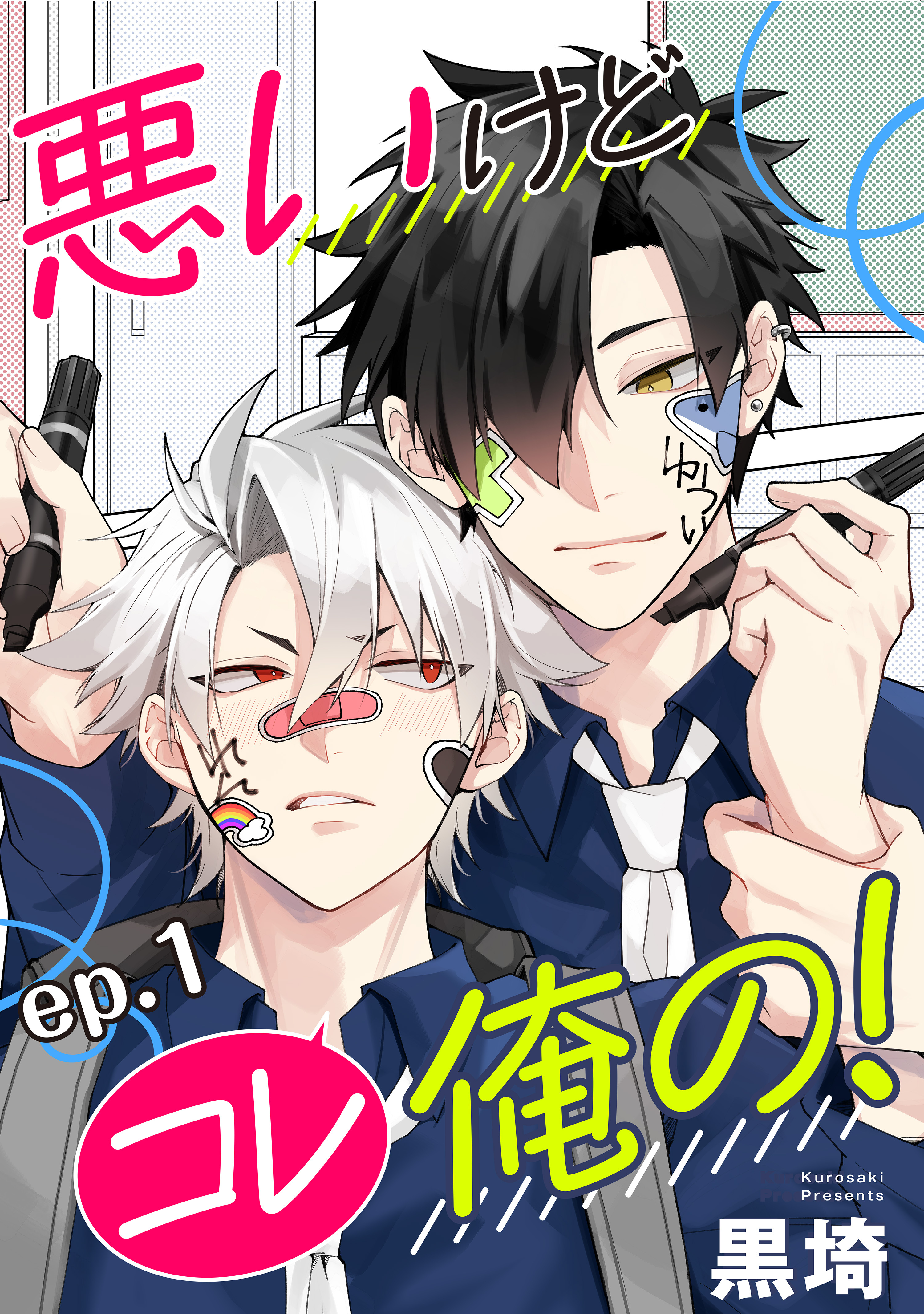 悪いけどコレ俺の！　単話版1