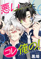 悪いけどコレ俺の! 単話版1
