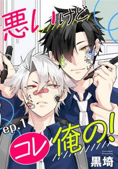 悪いけどコレ俺の! 単話版1