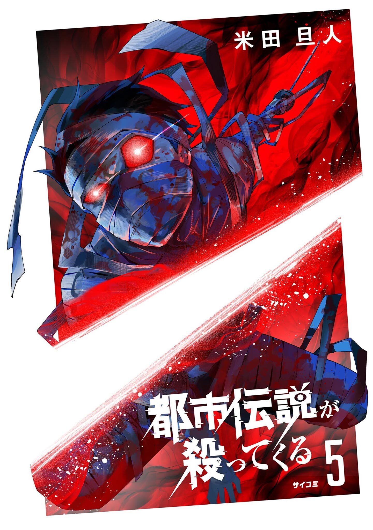 都市伝説が殺ってくる 5