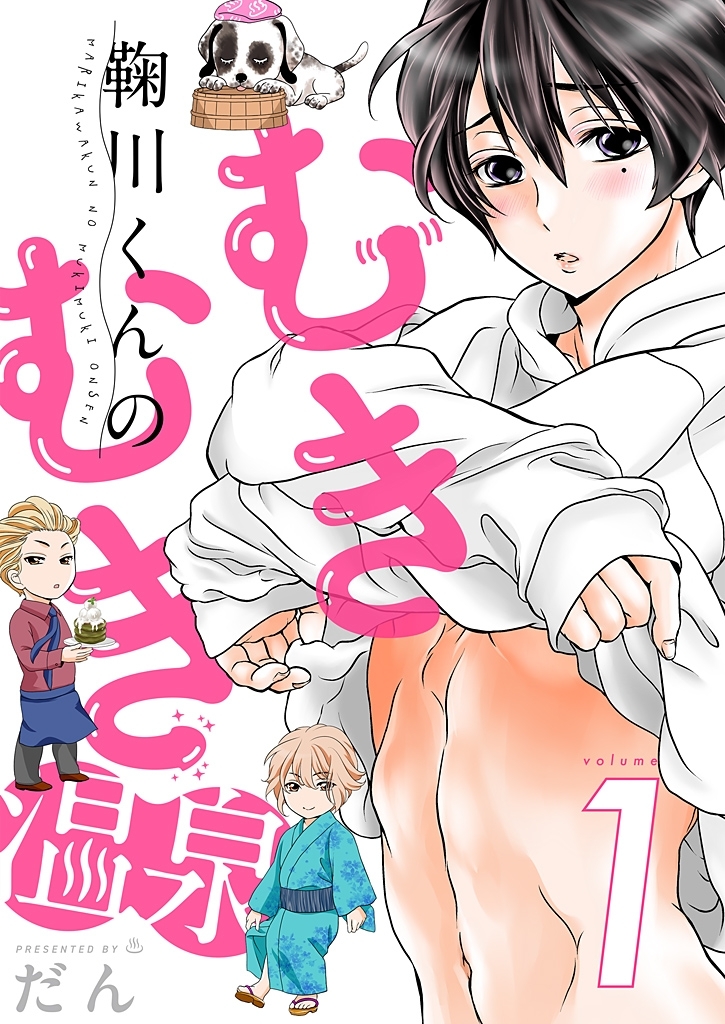 鞠川くんのむきむき温泉【描き下ろしおまけ付き特装版】 1