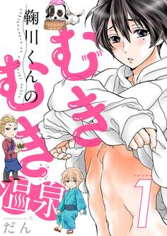 鞠川くんのむきむき温泉【描き下ろしおまけ付き特装版】 1