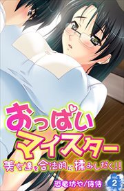おっぱいマイスター～美女達を合法的に揉みしだく!!～ 第2巻