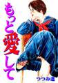 もっと愛して