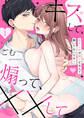 【期間限定 無料お試し版】幼なじみが隣人だなんて聞いてないです!~キスして、煽って、××して~(1)《Lovelicot》