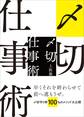 〆切仕事術