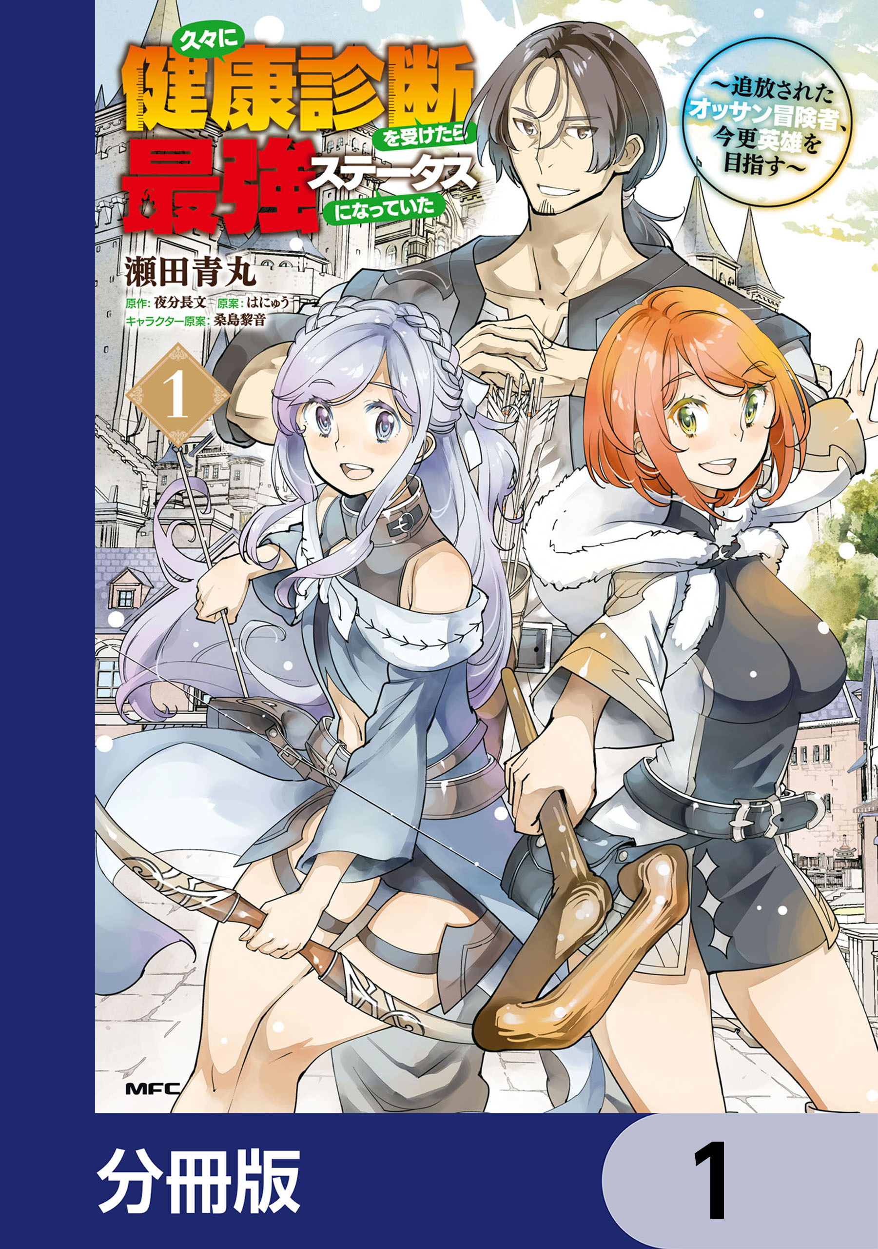久々に健康診断を受けたら最強ステータスになっていた ～追放されたオッサン冒険者、今更英雄を目指す～【分冊版】　1