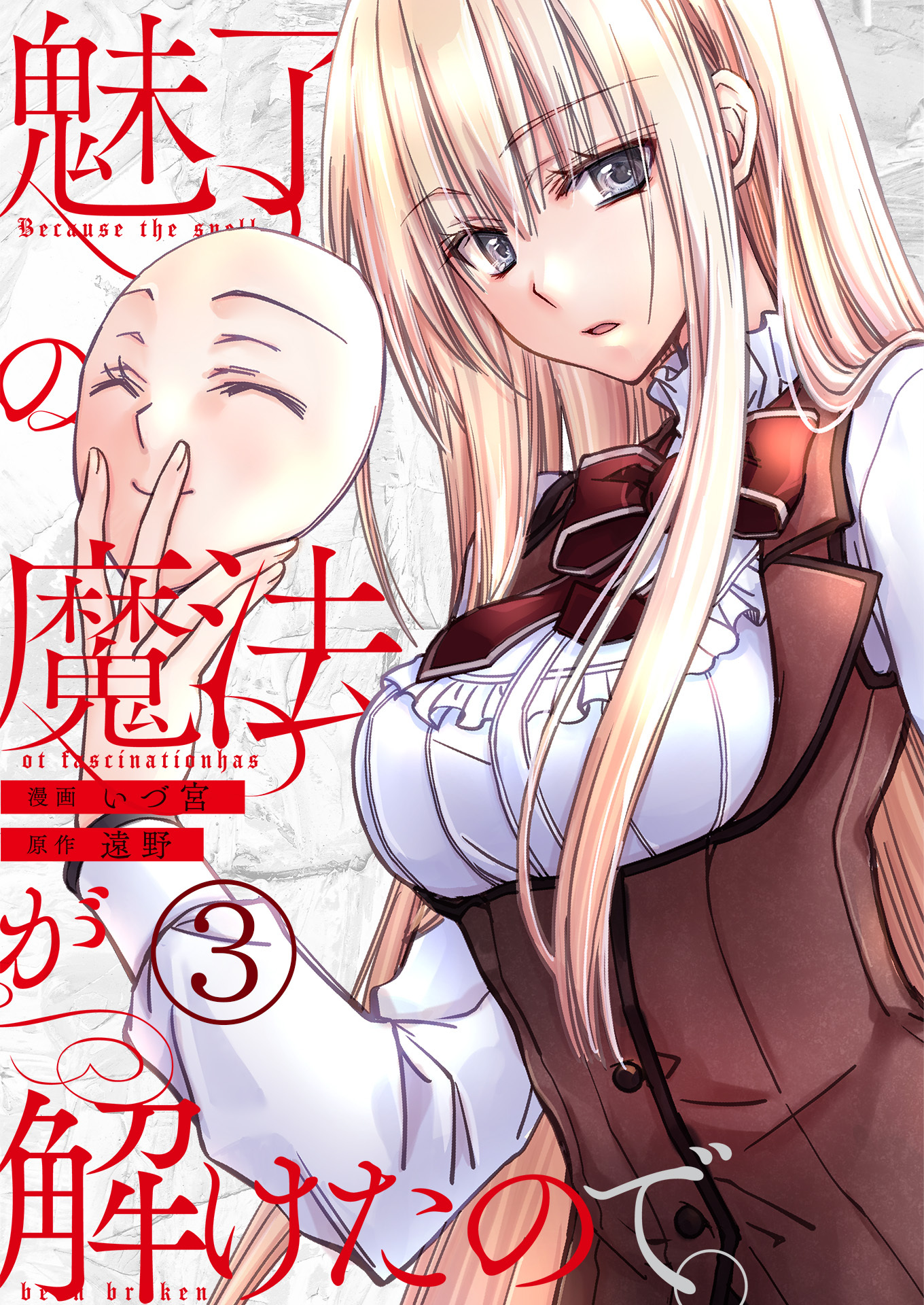 魅了の魔法が解けたので。【単話版】 / 3話