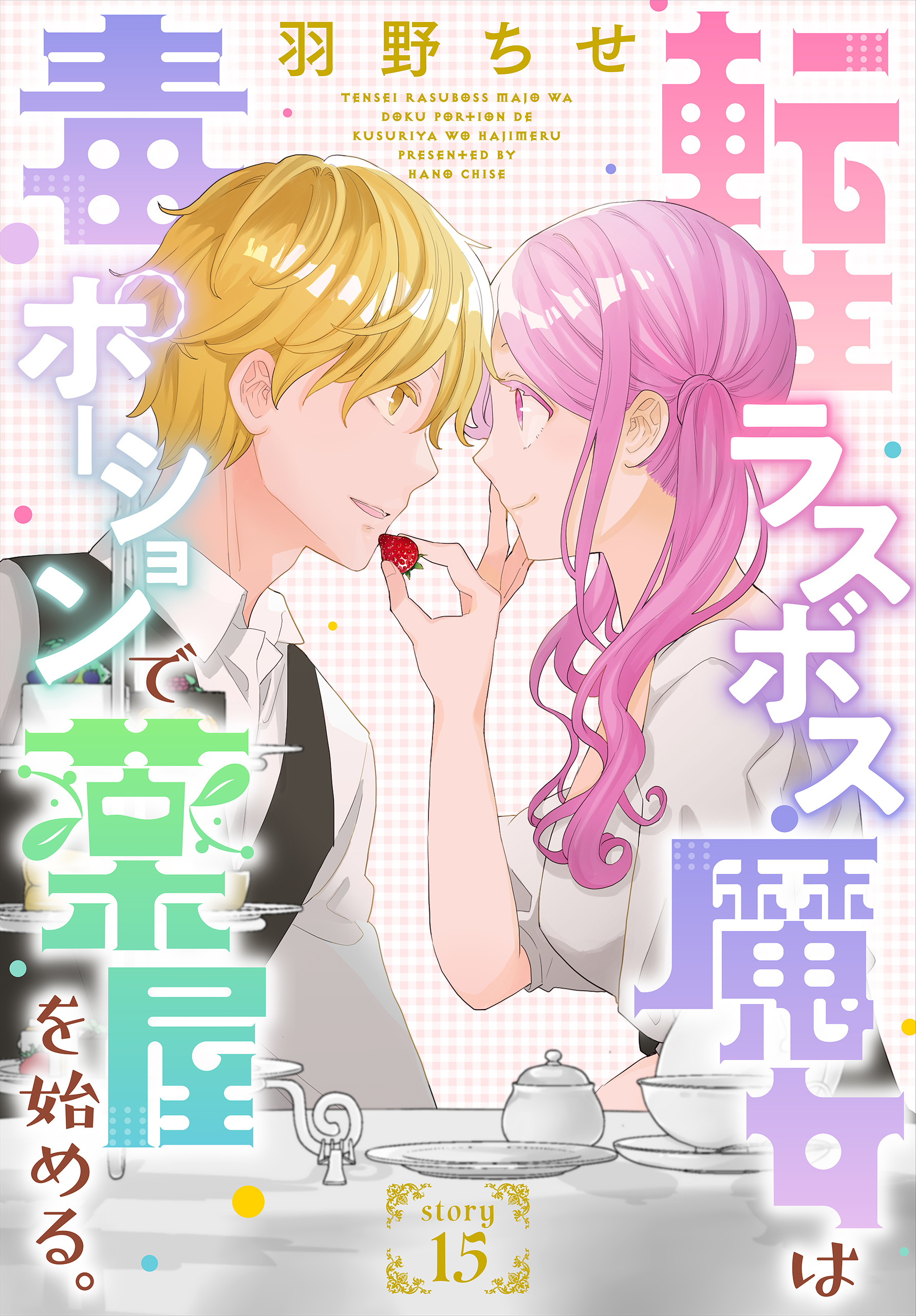 転生ラスボス魔女は毒ポーションで薬屋を始める。［1話売り］