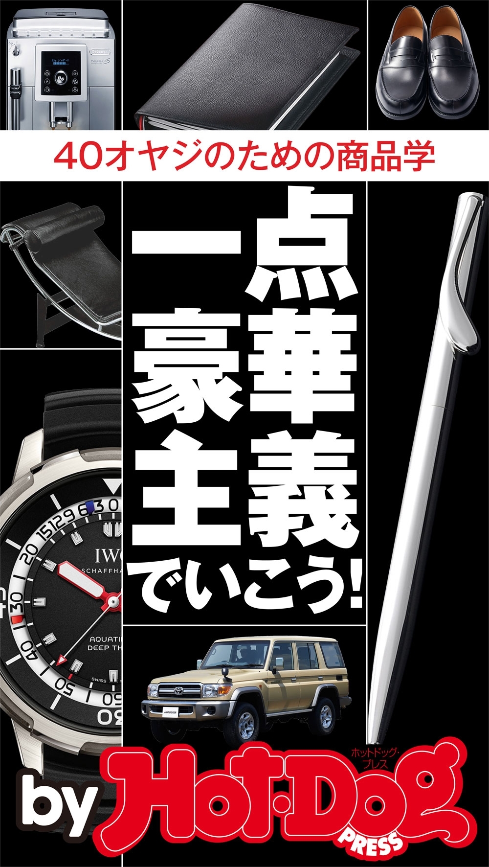 一点豪華主義でいこう！　ｂｙ　Ｈｏｔ－Ｄｏｇ　ＰＲＥＳＳ　４０オヤジのための商品学