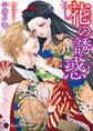花の誘惑