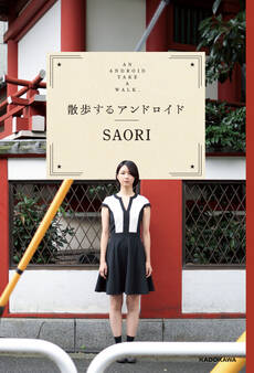 散歩するアンドロイド