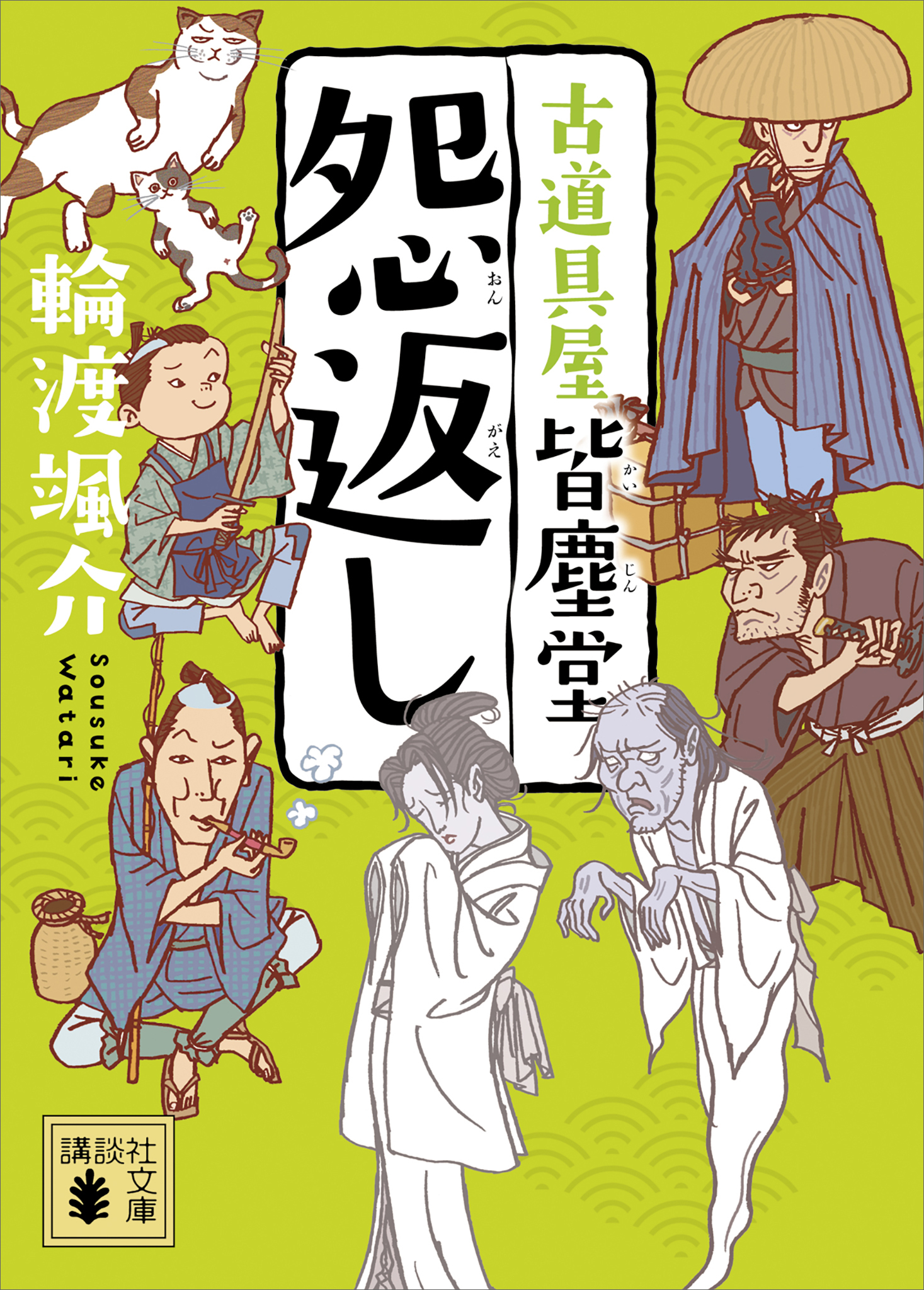 怨返し　古道具屋　皆塵堂