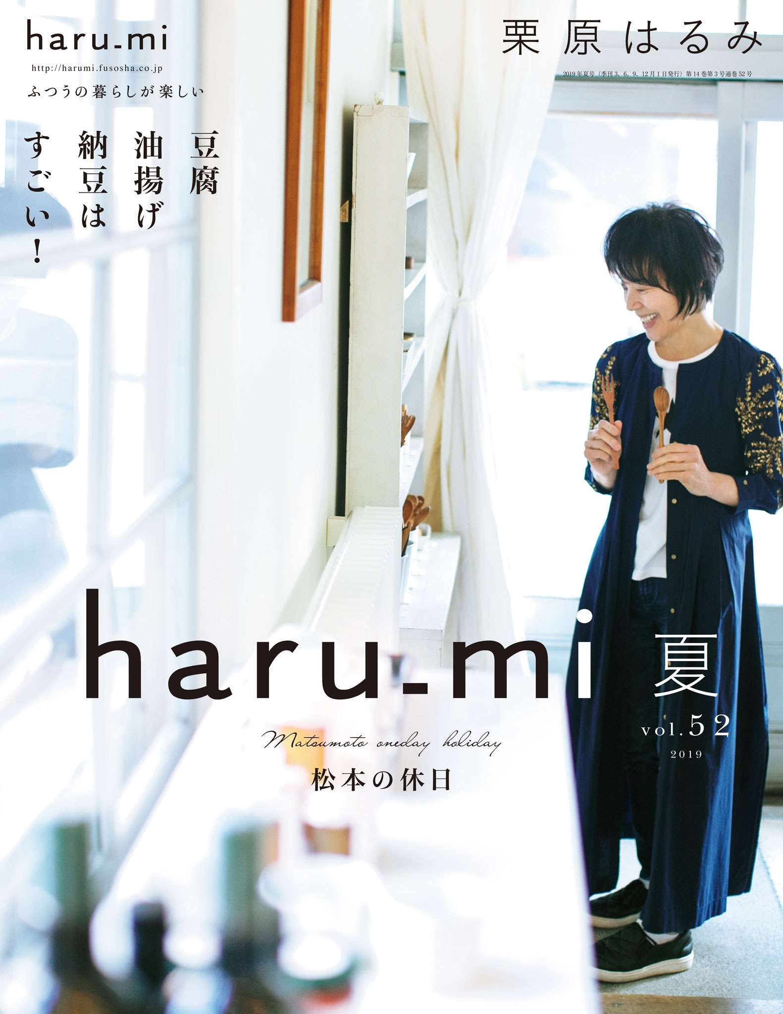 栗原はるみ haru_mi 2019年7月号