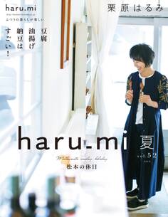 栗原はるみ haru_mi 2019年7月号