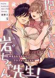 抱いてください、岩ちゃん先生！～ゆるふわちゃんとアラフォーおじさん～5