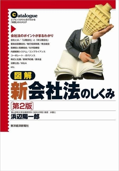 図解　新会社法のしくみ（第２版）