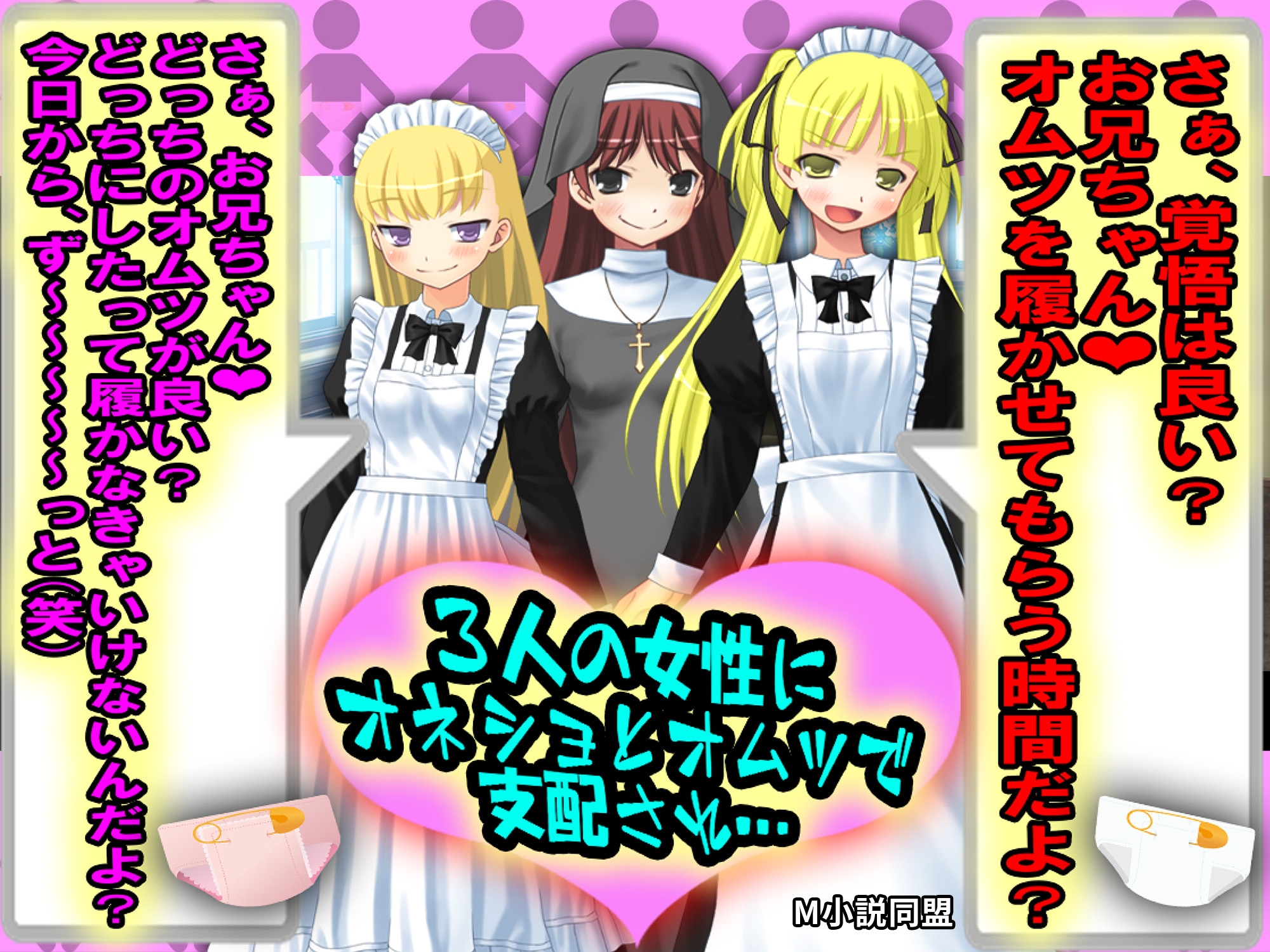 ３人の女性にオネショとオムツで支配され…