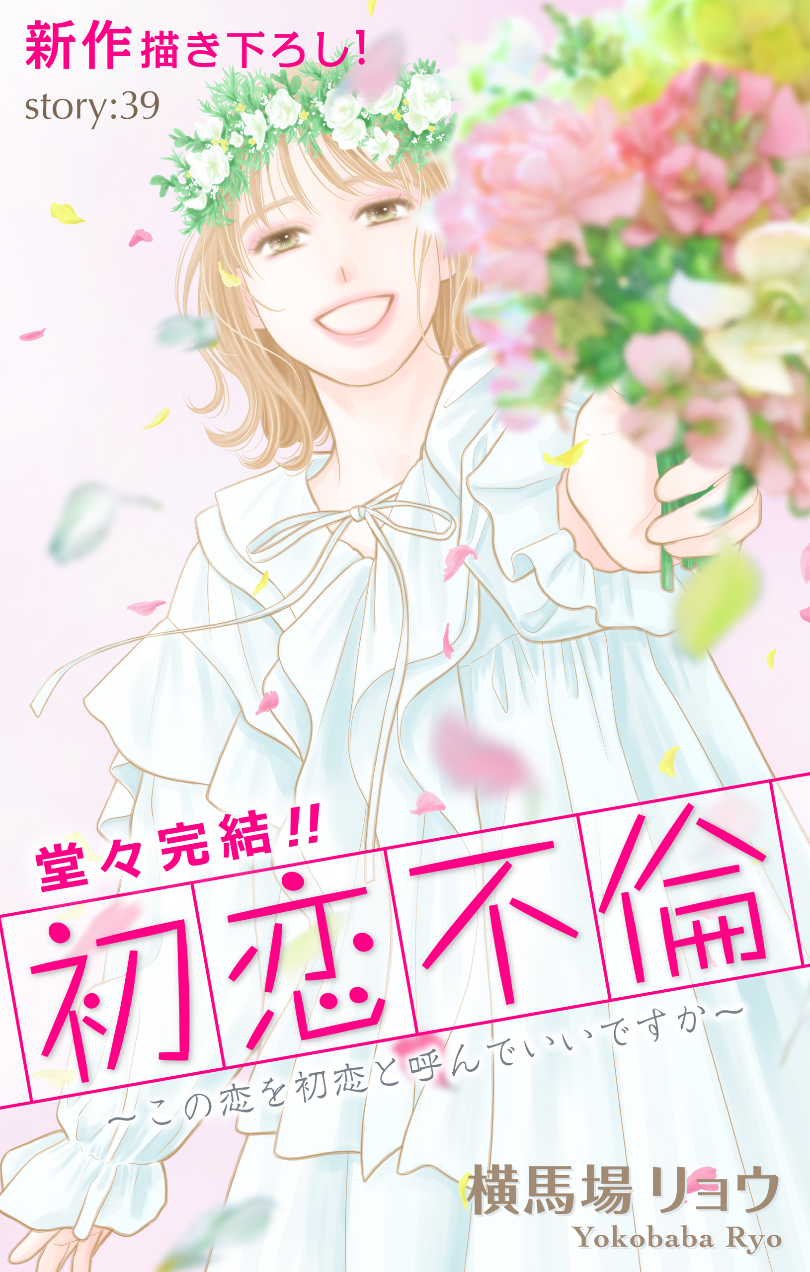 Love Silky　初恋不倫～この恋を初恋と呼んでいいですか～　story39