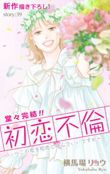 Love Silky 初恋不倫~この恋を初恋と呼んでいいですか~