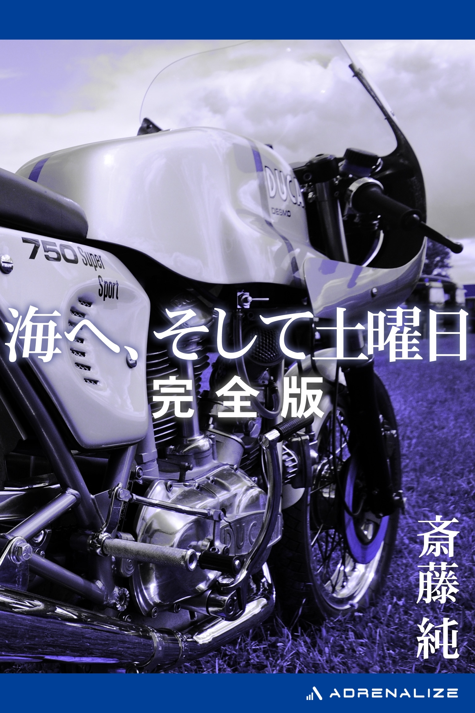 海へ、そして土曜日【完全版】