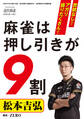 麻雀押し引きマニュアル【近代麻雀付録小冊子シリーズ】