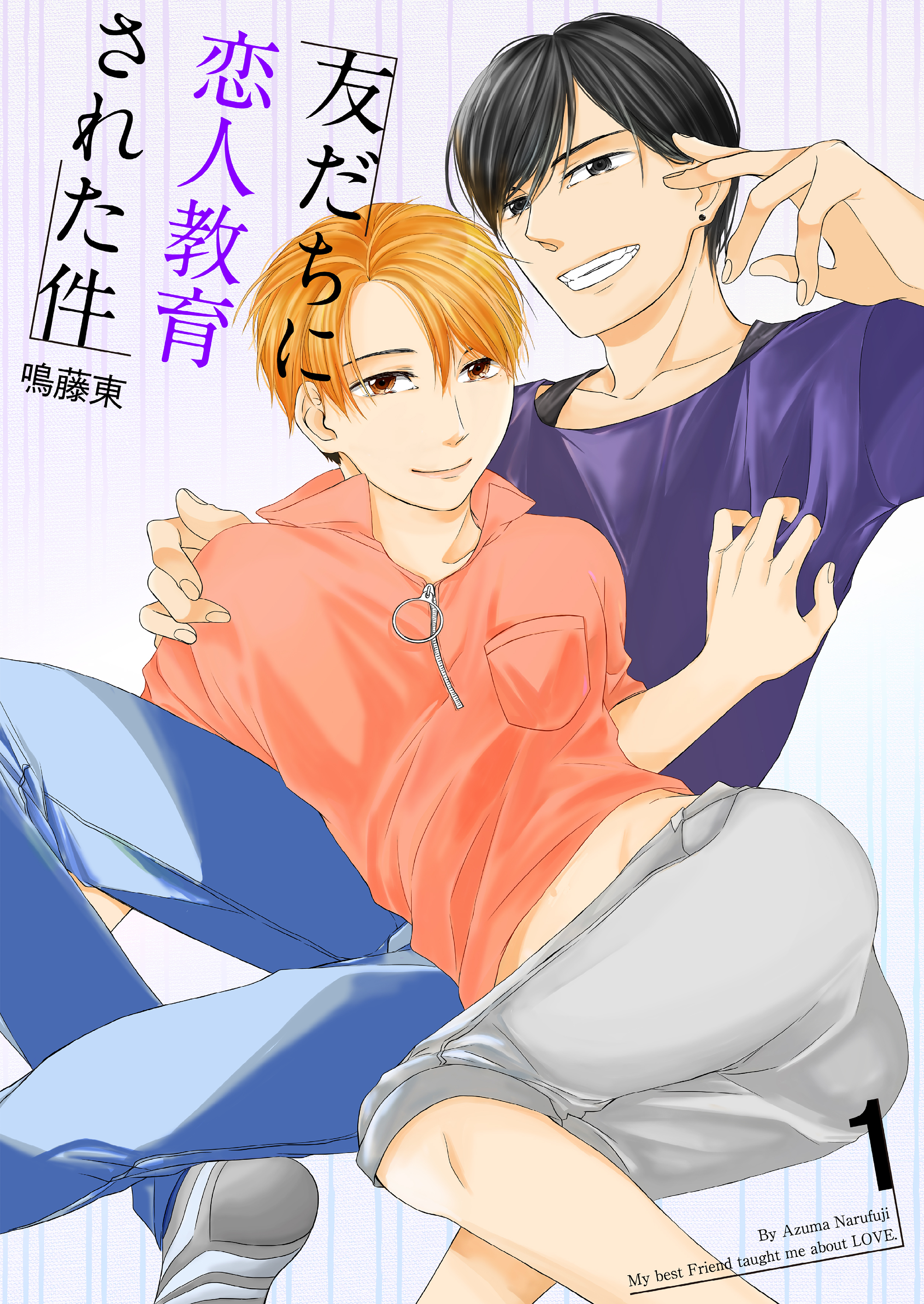 友だちに恋人教育された件1