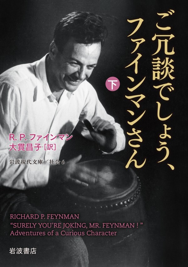 ご冗談でしょう、ファインマンさん