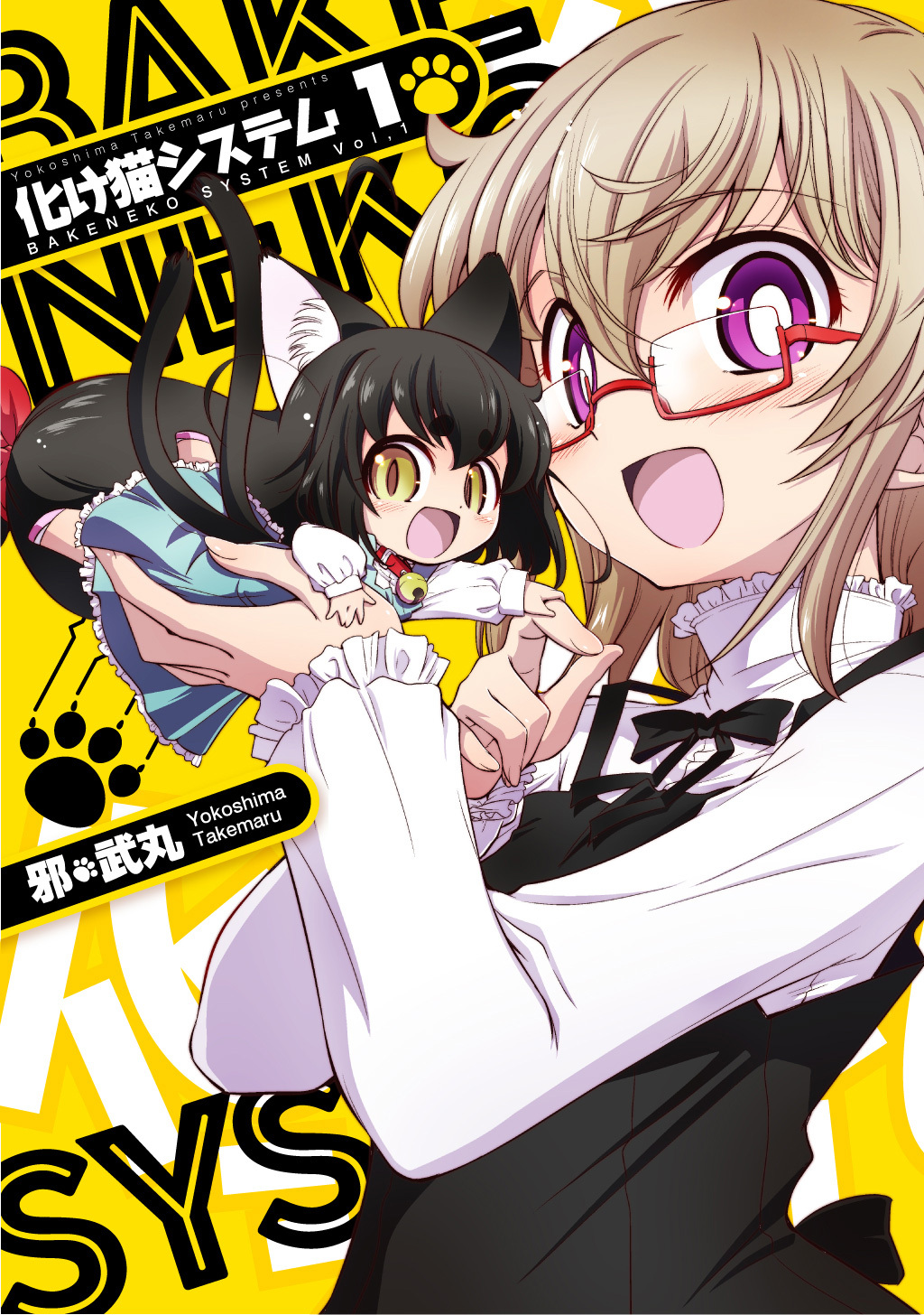 【期間限定　無料お試し版】化け猫システム(1)