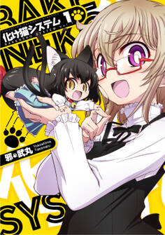 【期間限定 無料お試し版】化け猫システム(1)