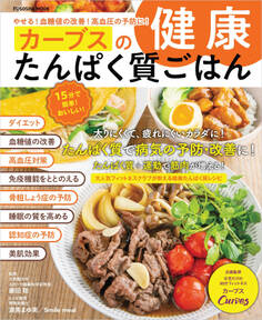 やせる!血糖値の改善!高血圧の予防に! カーブスの健康たんぱく質ごはん