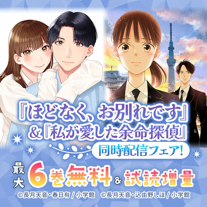 『ほどなく、お別れです』&『私が愛した余命探偵』同時配信フェア!
