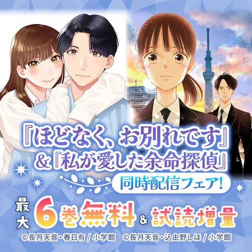 『ほどなく、お別れです』&『私が愛した余命探偵』同時配信フェア!