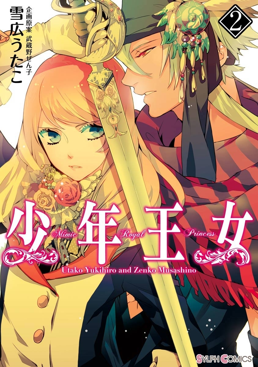 少年王女（2）【期間限定 無料お試し版】