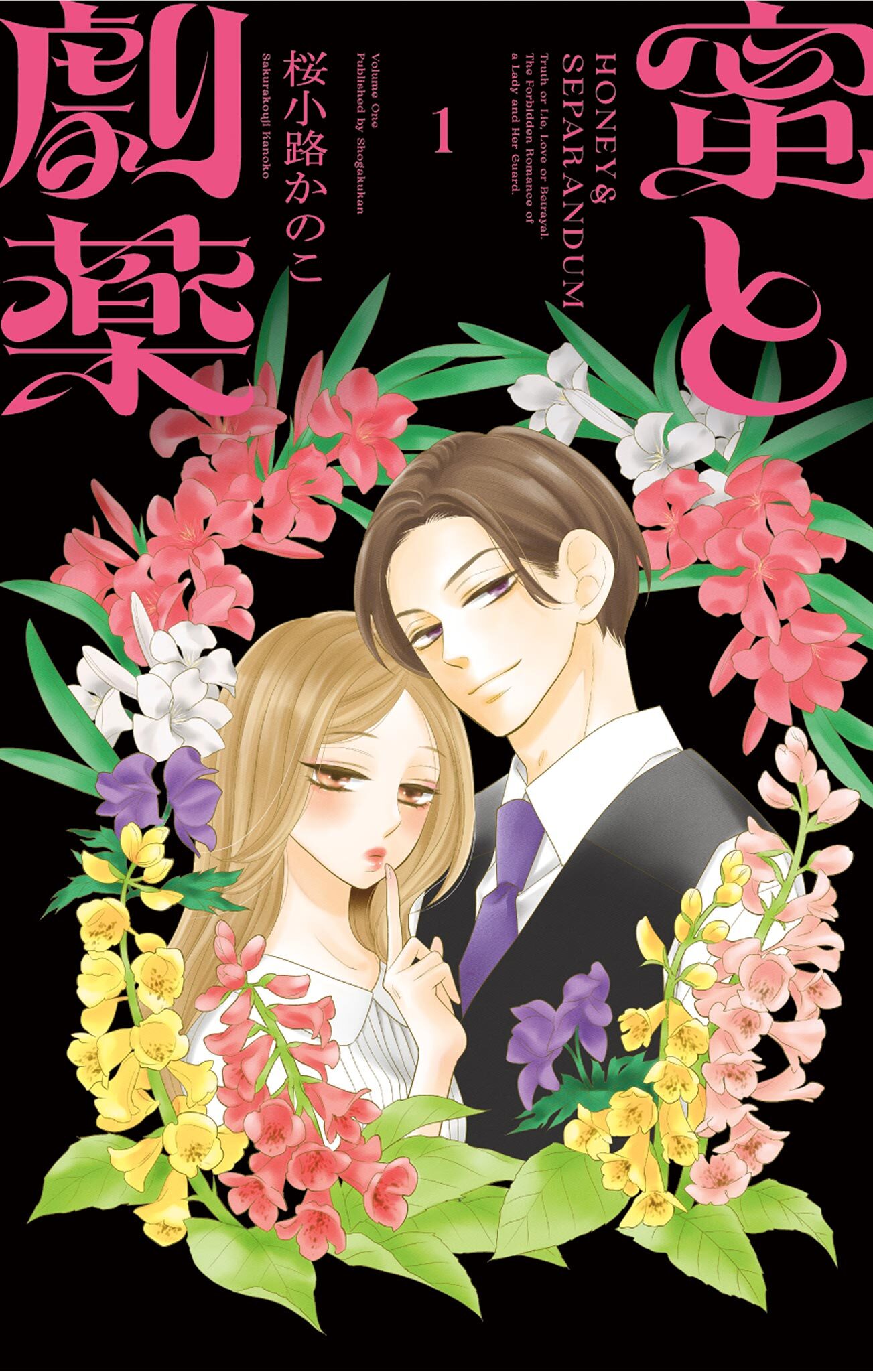 【期間限定　無料お試し版　閲覧期限2026年10月8日】蜜と劇薬 1
