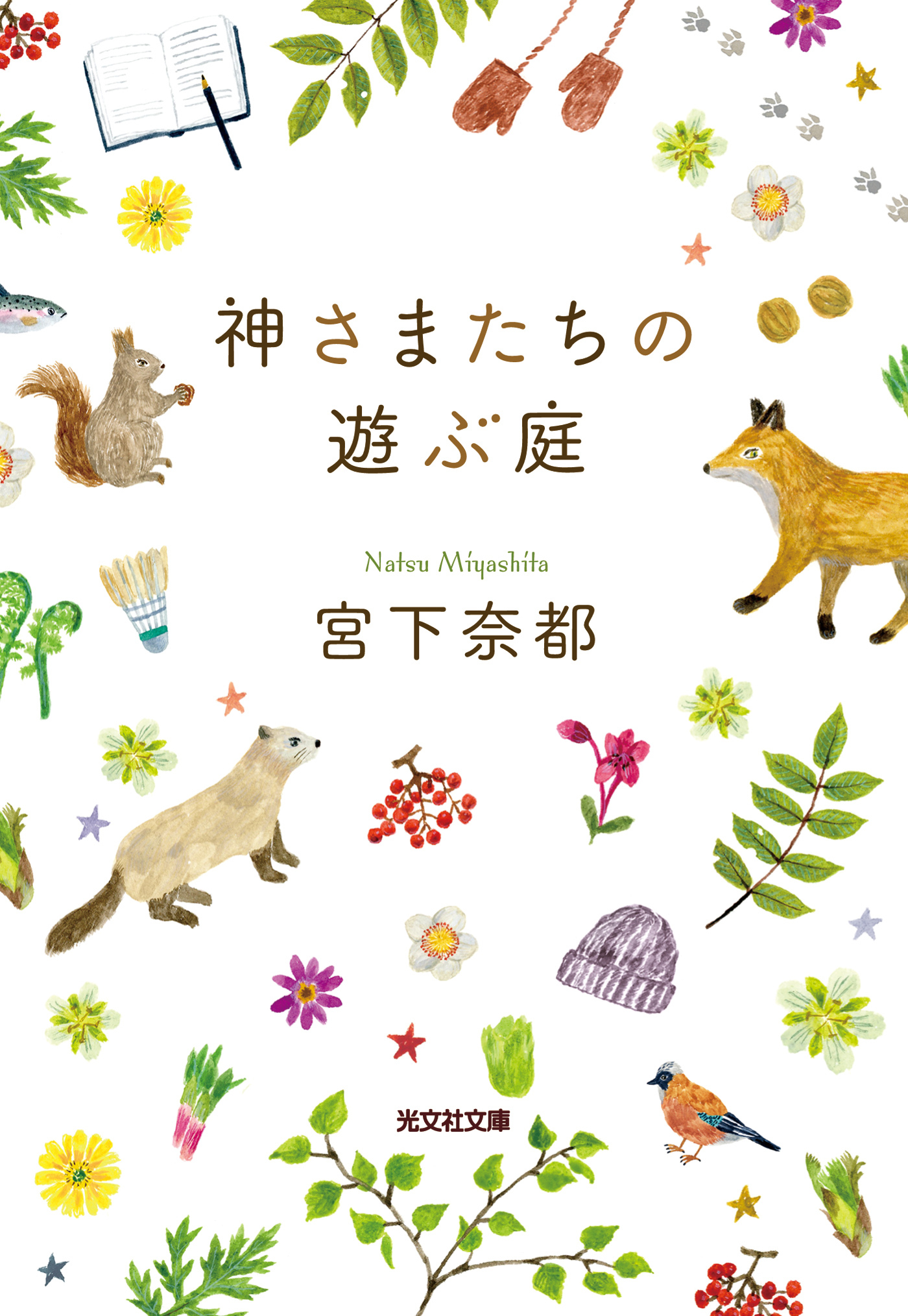 神さまたちの遊ぶ庭