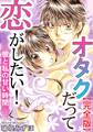 オタクだって恋がしたい! 彼と私の甘い時間【完全版】