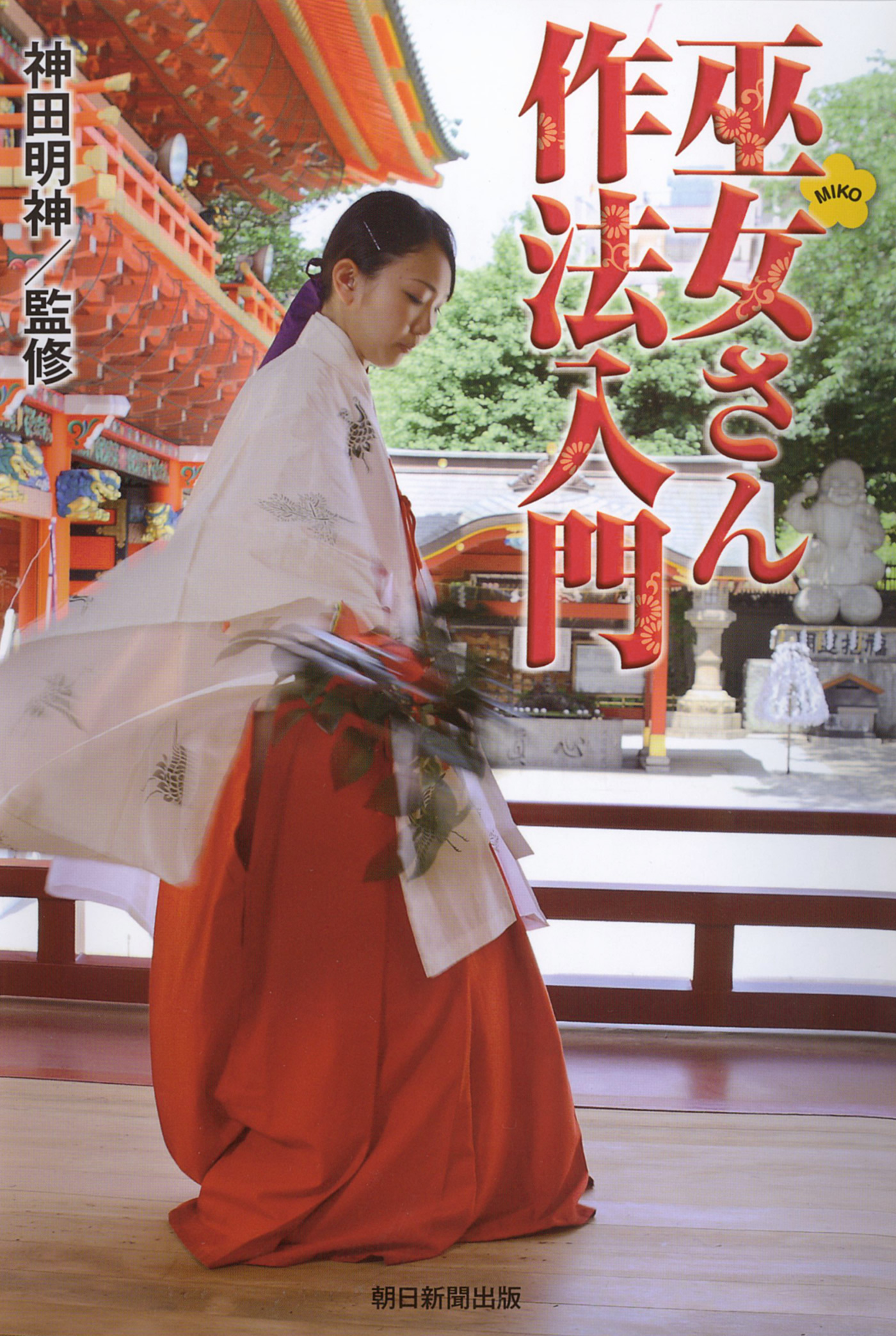 巫女さん作法入門