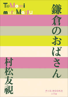 P+D BOOKS 鎌倉のおばさん