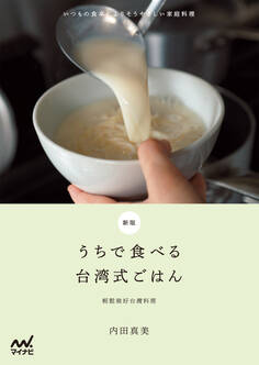 新版 うちで食べる台湾式ごはん いつもの食卓によりそうやさしい家庭料理