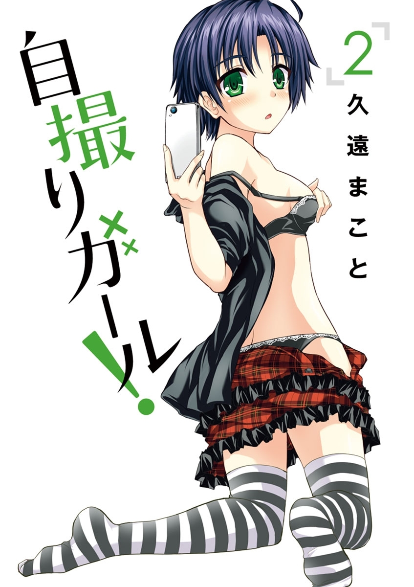 自撮りガール！　2