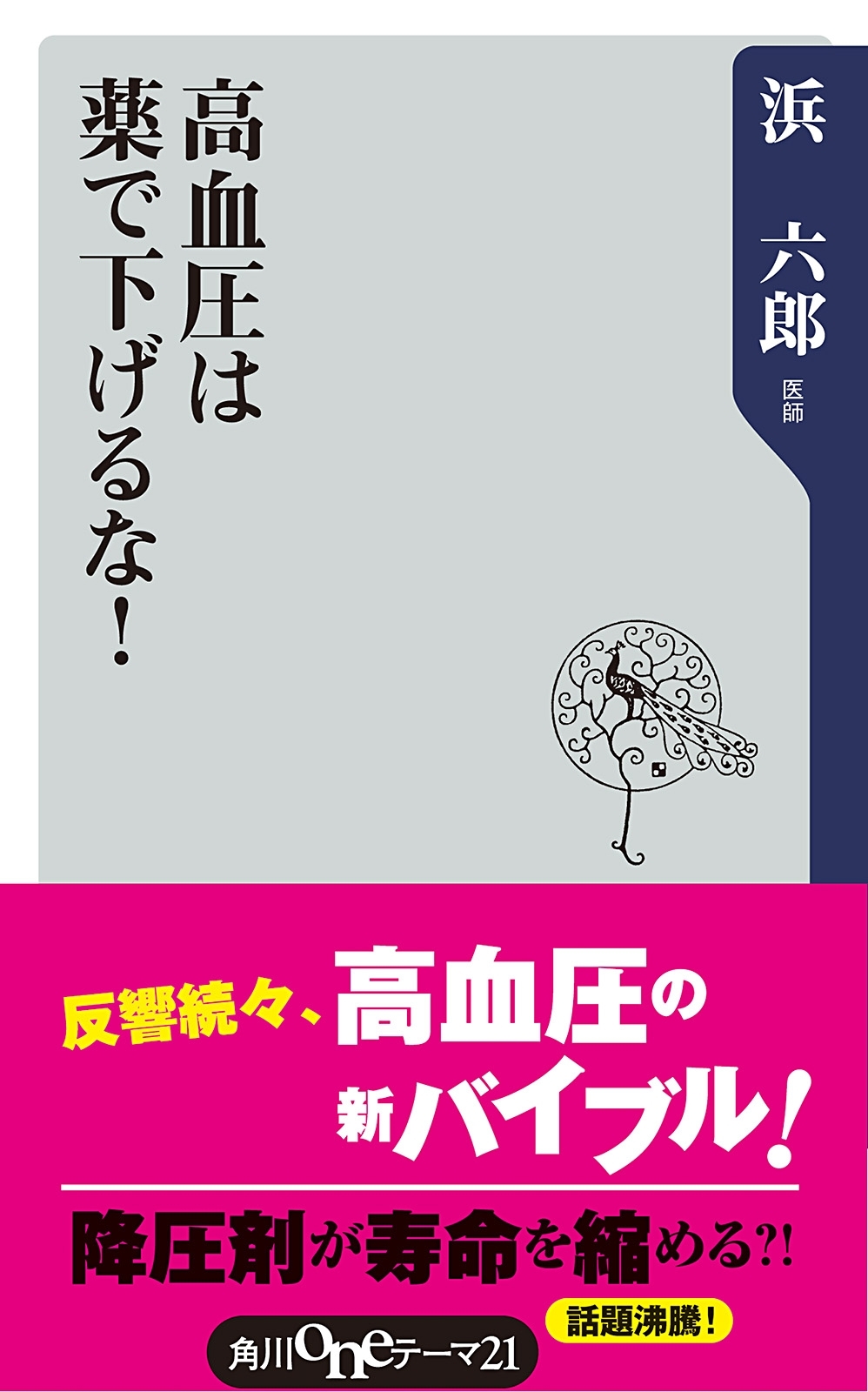 高血圧は薬で下げるな！