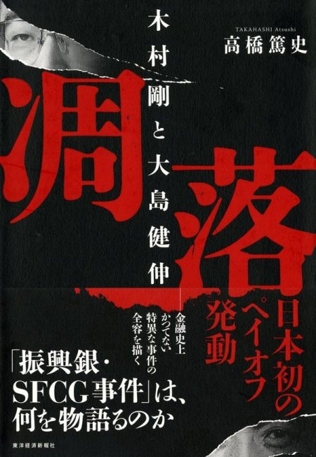 凋落　木村剛と大島健伸