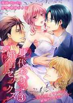 身代わり婚前セックス~3人のフィアンセは絶倫のケダモノで…3