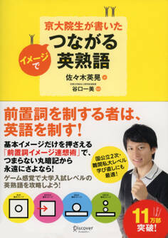 京大院生が書いた イメージでつながる英熟語