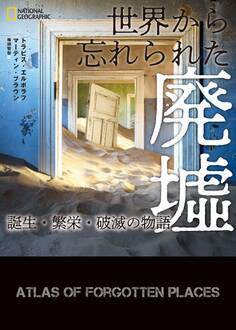 世界から忘れられた廃墟 誕生・繁栄・破滅の物語
