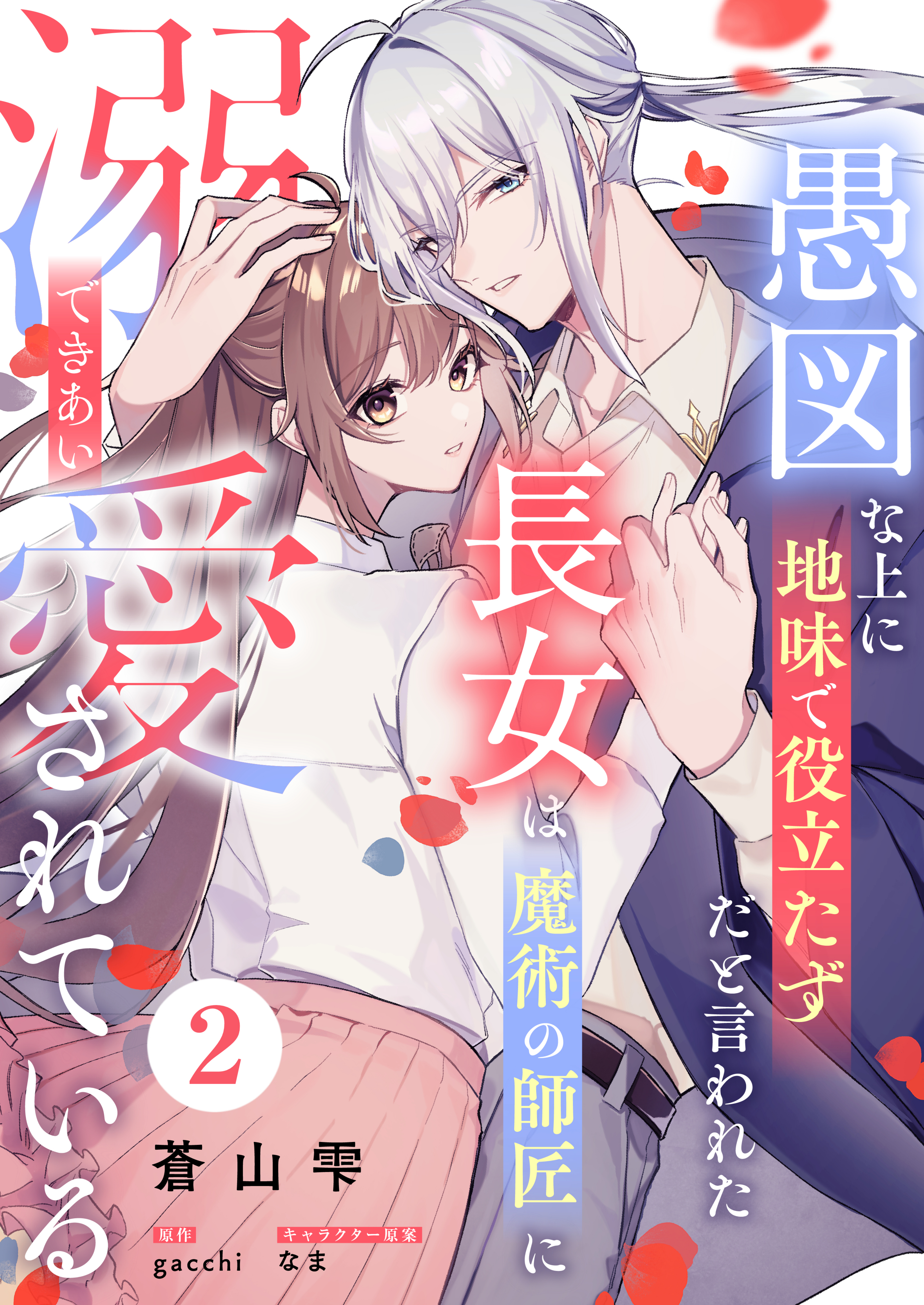 愚図な上に地味で役立たずだと言われた長女は魔術の師匠に溺愛されている2話
