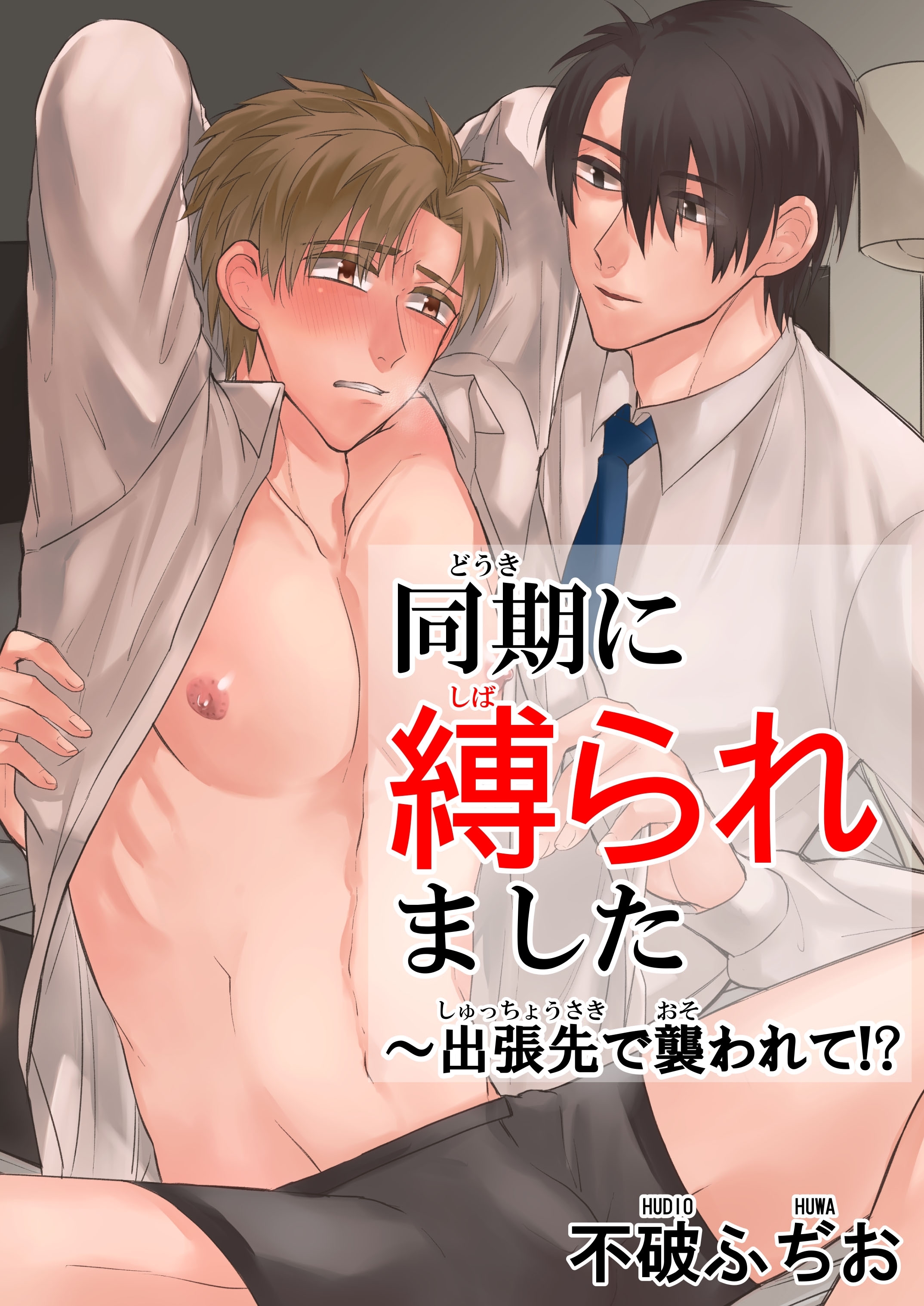 【期間限定　無料お試し版　閲覧期限2026年5月24日】同期に縛られました～出張先で襲われて！？　1