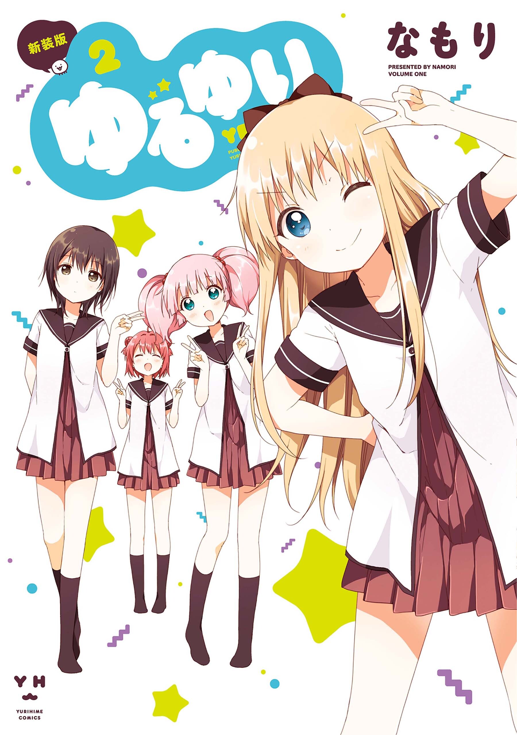 【期間限定　無料お試し版】ゆるゆり: 2