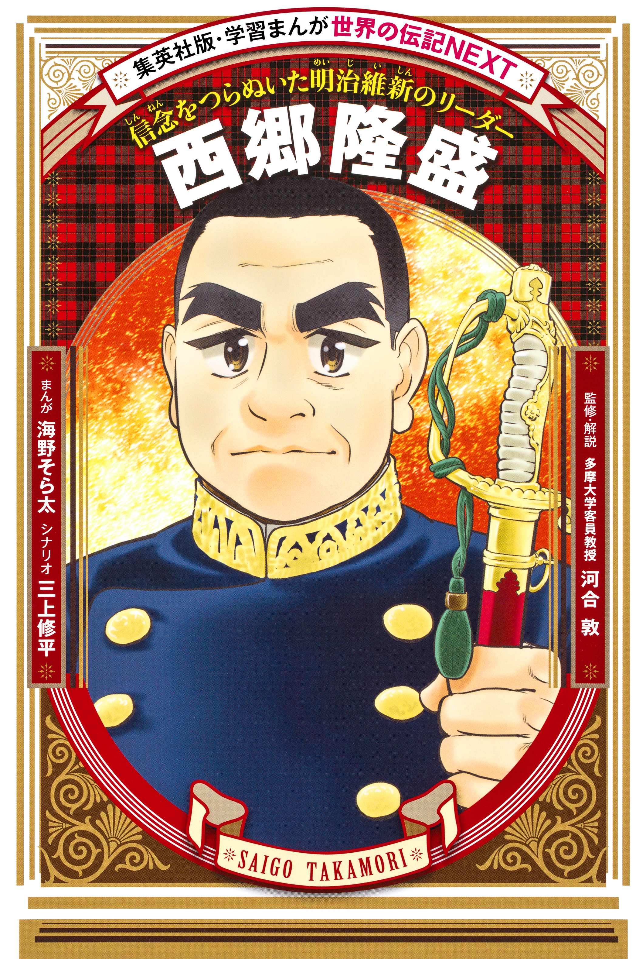 西郷隆盛（学習まんが　世界の伝記NEXT）